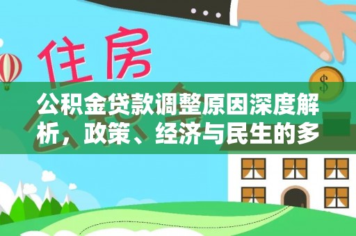 盐埔公积金贷款调整原因深度解析，政策、经济与民生的多重考量