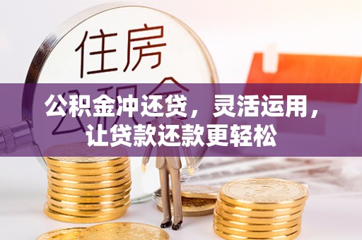 盐埔公积金冲还贷，灵活运用，让贷款还款更轻松