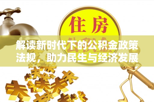 盐埔解读新时代下的公积金政策法规，助力民生与经济发展