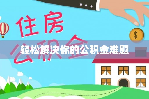 盐埔轻松解决你的公积金难题