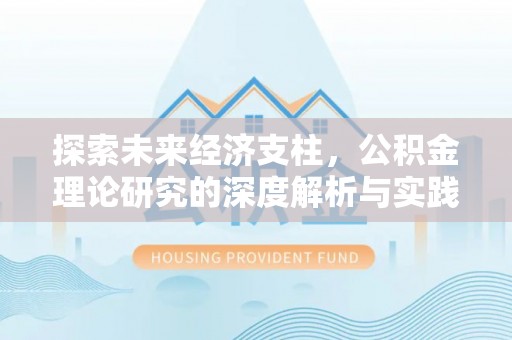 盐埔探索未来经济支柱，公积金理论研究的深度解析与实践意义