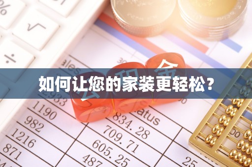 盐埔如何让您的家装更轻松？