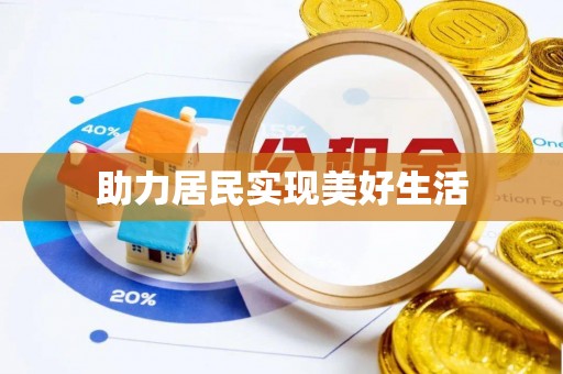 盐埔助力居民实现美好生活