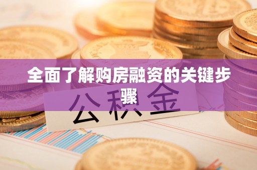 盐埔全面了解购房融资的关键步骤