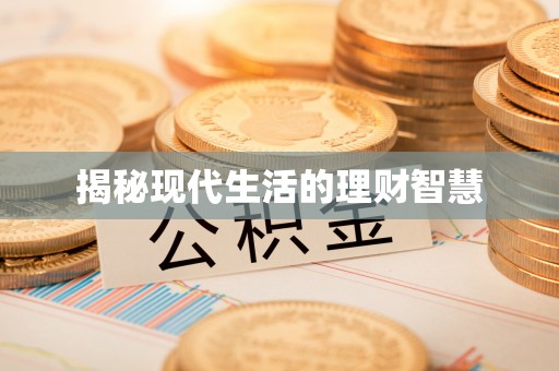 盐埔揭秘现代生活的理财智慧