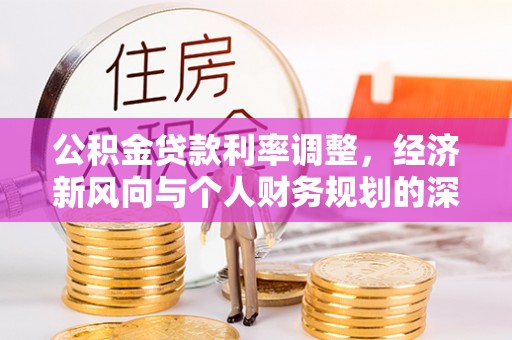 盐埔公积金贷款利率调整，经济新风向与个人财务规划的深远影响