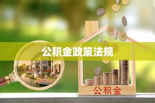 盐埔公积金政策法规