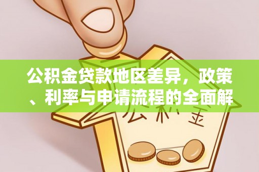 盐埔公积金贷款地区差异，政策、利率与申请流程的全面解析