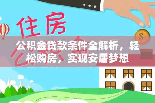 盐埔公积金贷款条件全解析，轻松购房，实现安居梦想
