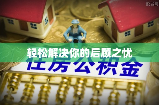 盐埔轻松解决你的后顾之忧