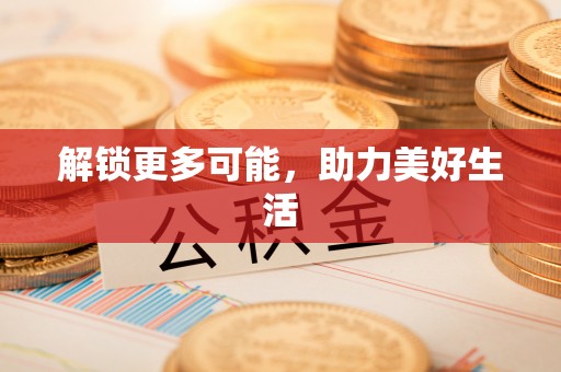 盐埔解锁更多可能，助力美好生活