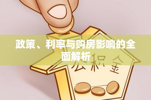盐埔政策、利率与购房影响的全面解析