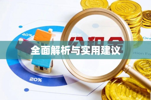 盐埔全面解析与实用建议