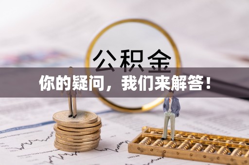 盐埔你的疑问，我们来解答！