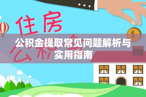 盐埔公积金提取常见问题解析与实用指南