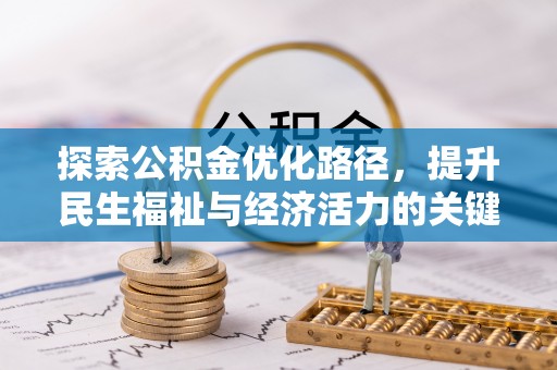 盐埔探索公积金优化路径，提升民生福祉与经济活力的关键之举