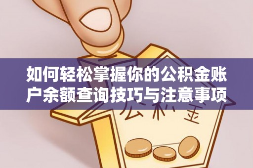 盐埔如何轻松掌握你的公积金账户余额查询技巧与注意事项