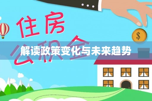 盐埔解读政策变化与未来趋势