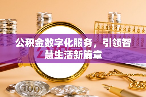 盐埔公积金数字化服务，引领智慧生活新篇章