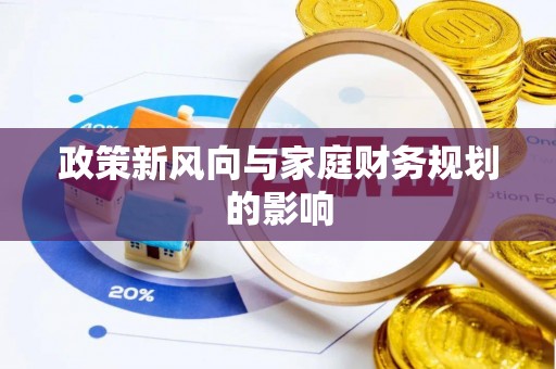 盐埔政策新风向与家庭财务规划的影响