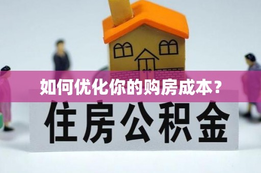 盐埔如何优化你的购房成本？