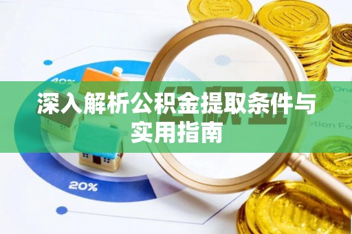 盐埔深入解析公积金提取条件与实用指南
