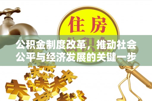 盐埔公积金制度改革，推动社会公平与经济发展的关键一步