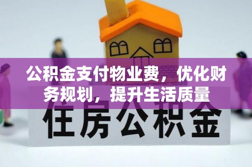 盐埔公积金支付物业费，优化财务规划，提升生活质量