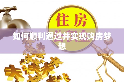盐埔如何顺利通过并实现购房梦想