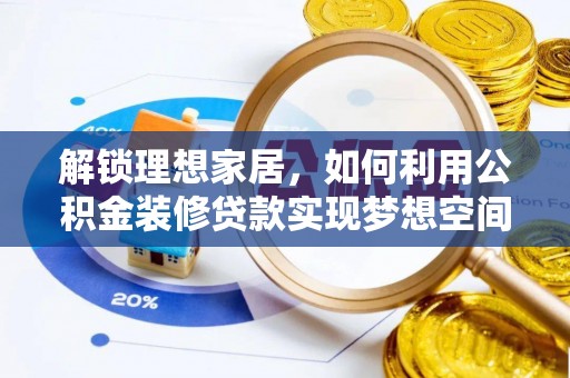 盐埔解锁理想家居，如何利用公积金装修贷款实现梦想空间