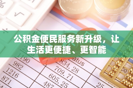 盐埔公积金便民服务新升级，让生活更便捷、更智能