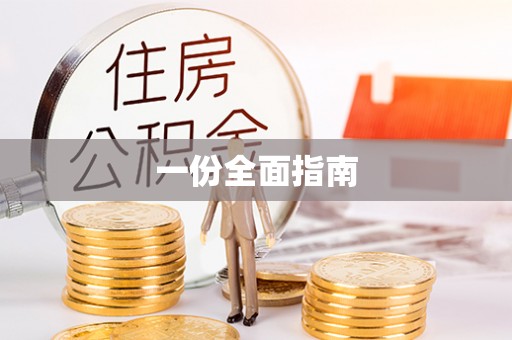 盐埔一份全面指南