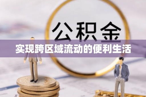 盐埔实现跨区域流动的便利生活