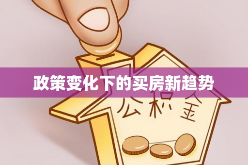 盐埔政策变化下的买房新趋势