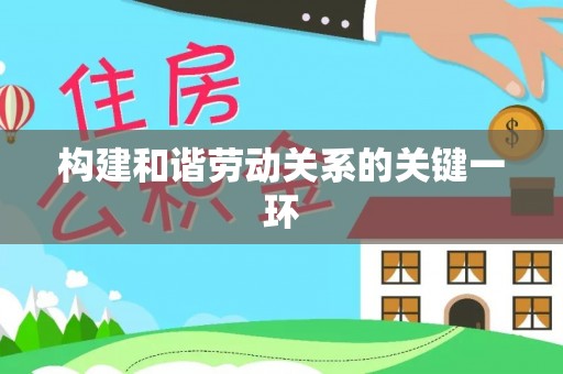 盐埔构建和谐劳动关系的关键一环