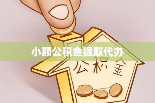 盐埔小额公积金提取代办