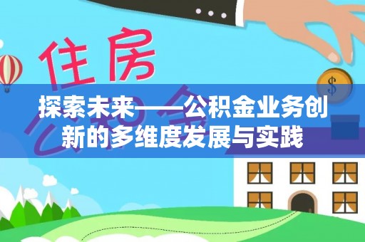 盐埔探索未来——公积金业务创新的多维度发展与实践
