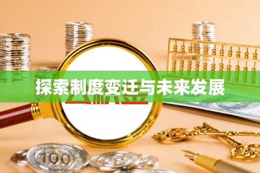 盐埔探索制度变迁与未来发展