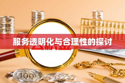 盐埔服务透明化与合理性的探讨
