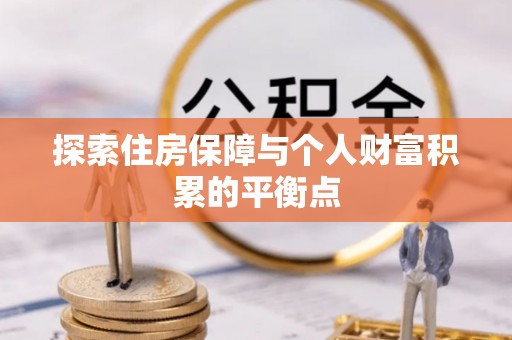 盐埔探索住房保障与个人财富积累的平衡点