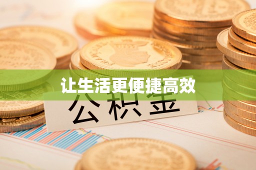 盐埔让生活更便捷高效