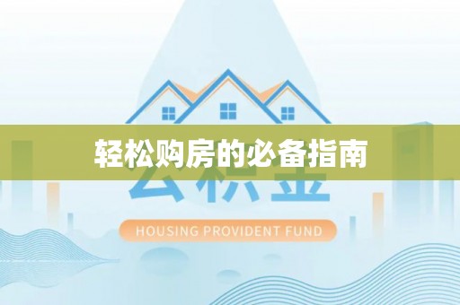 盐埔轻松购房的必备指南