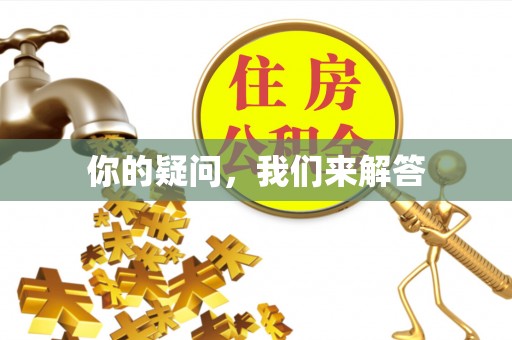 盐埔你的疑问，我们来解答
