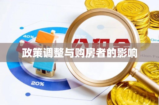 盐埔政策调整与购房者的影响
