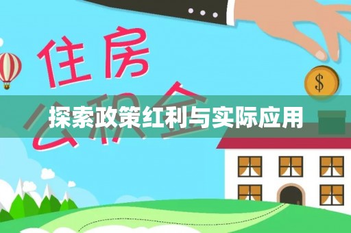 盐埔探索政策红利与实际应用