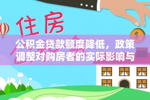 盐埔公积金贷款额度降低，政策调整对购房者的实际影响与应对策略