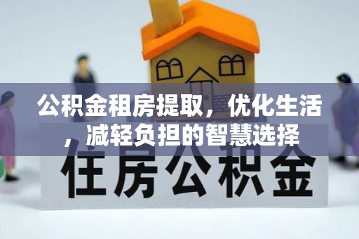 盐埔公积金租房提取，优化生活，减轻负担的智慧选择