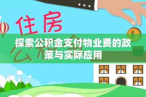 盐埔探索公积金支付物业费的政策与实际应用