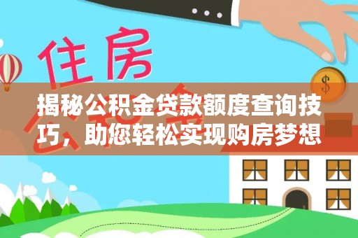 盐埔揭秘公积金贷款额度查询技巧，助您轻松实现购房梦想