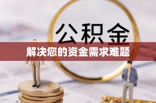 盐埔解决您的资金需求难题